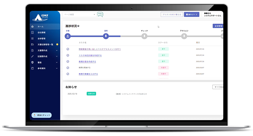 ISMSアシスト画面