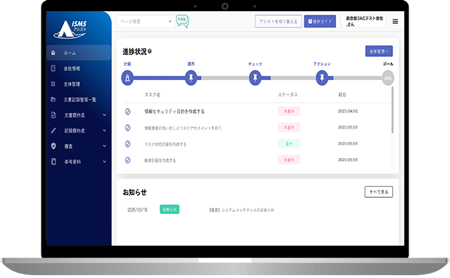 ISMSアシスト管理画面